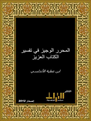 cover image of المحرر الوجيز في تفسير الكتاب العزيز. الجزء الرابع